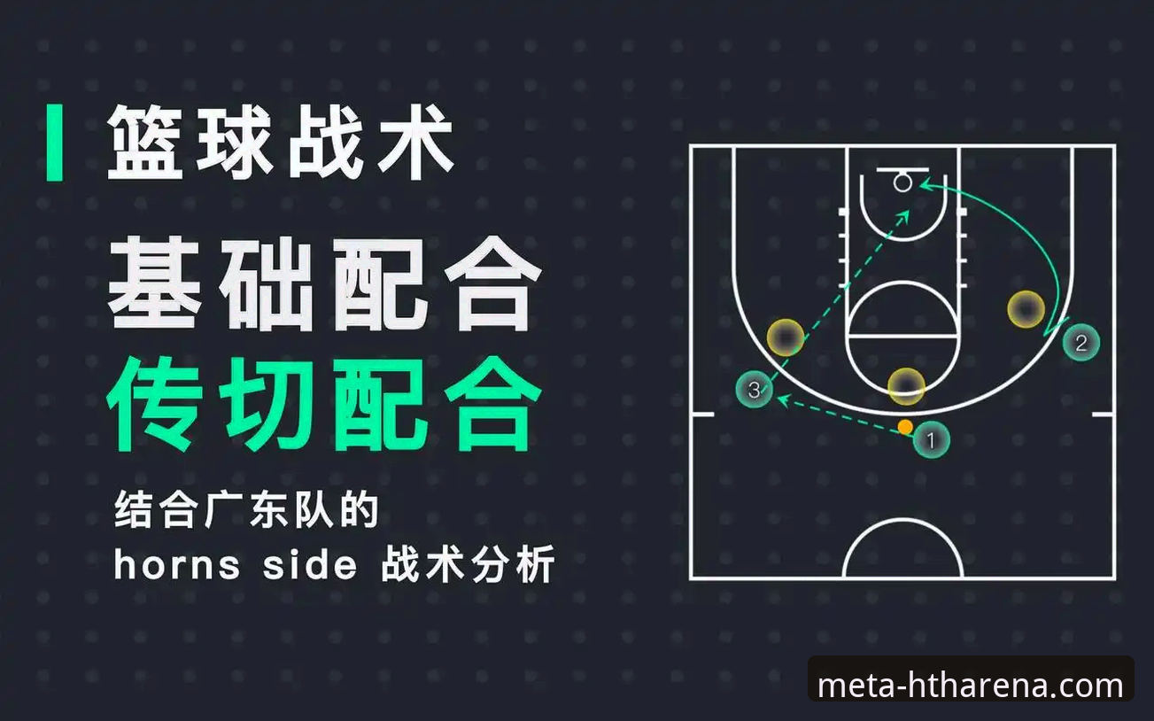 团队篮球与个人英雄主义：上海12连胜背后的战术博弈与平台观赛体验对比